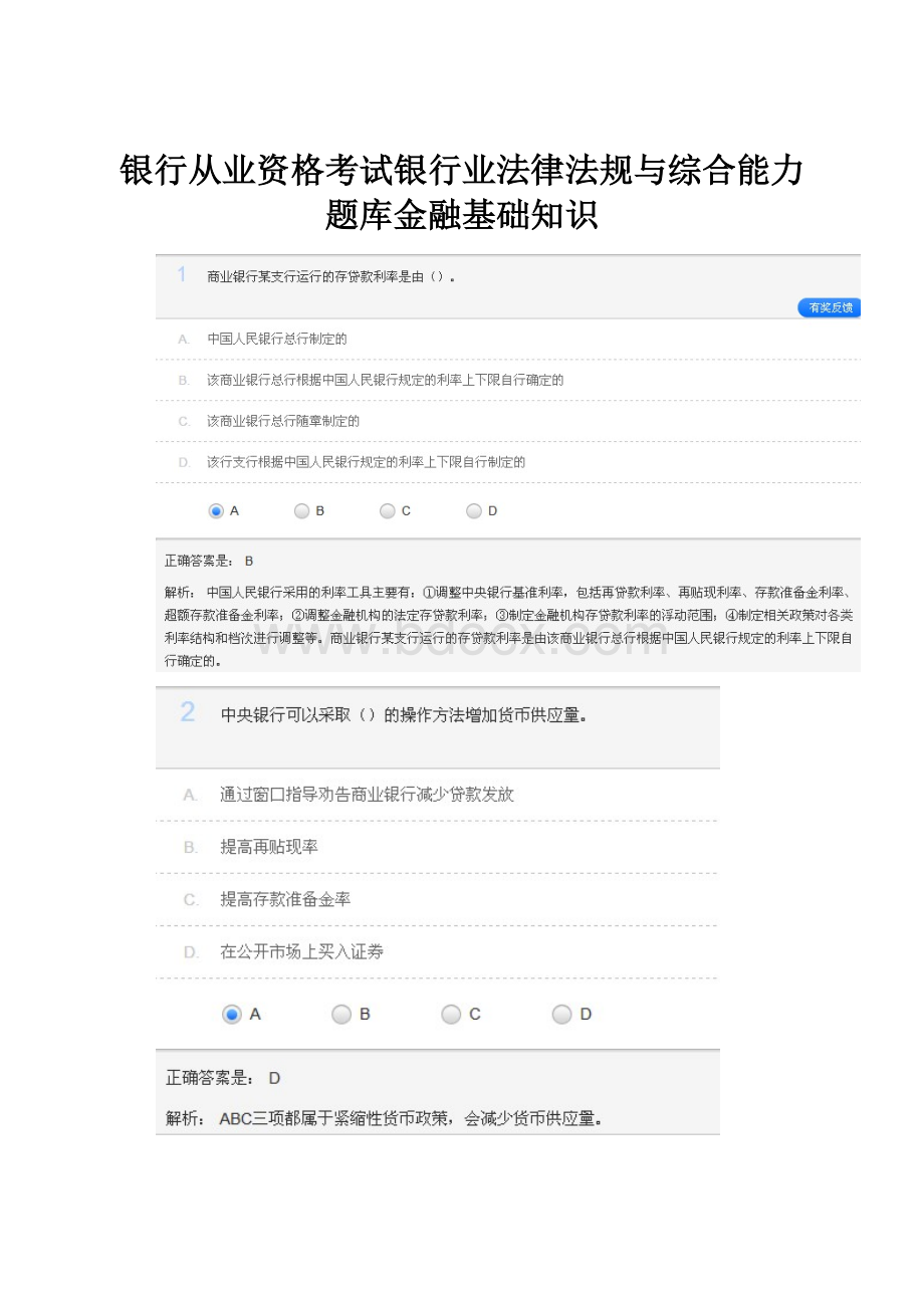 银行从业资格考试银行业法律法规与综合能力题库金融基础知识.docx