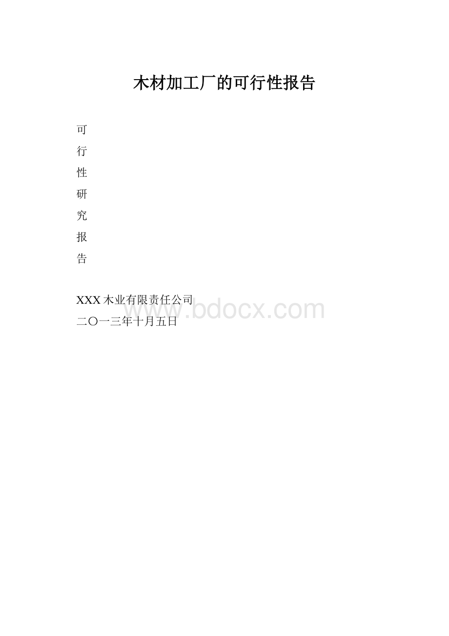 木材加工厂的可行性报告.docx