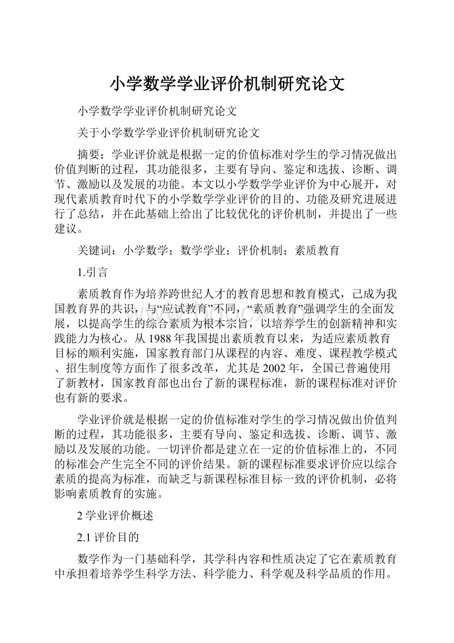 小学数学学业评价机制研究论文.docx