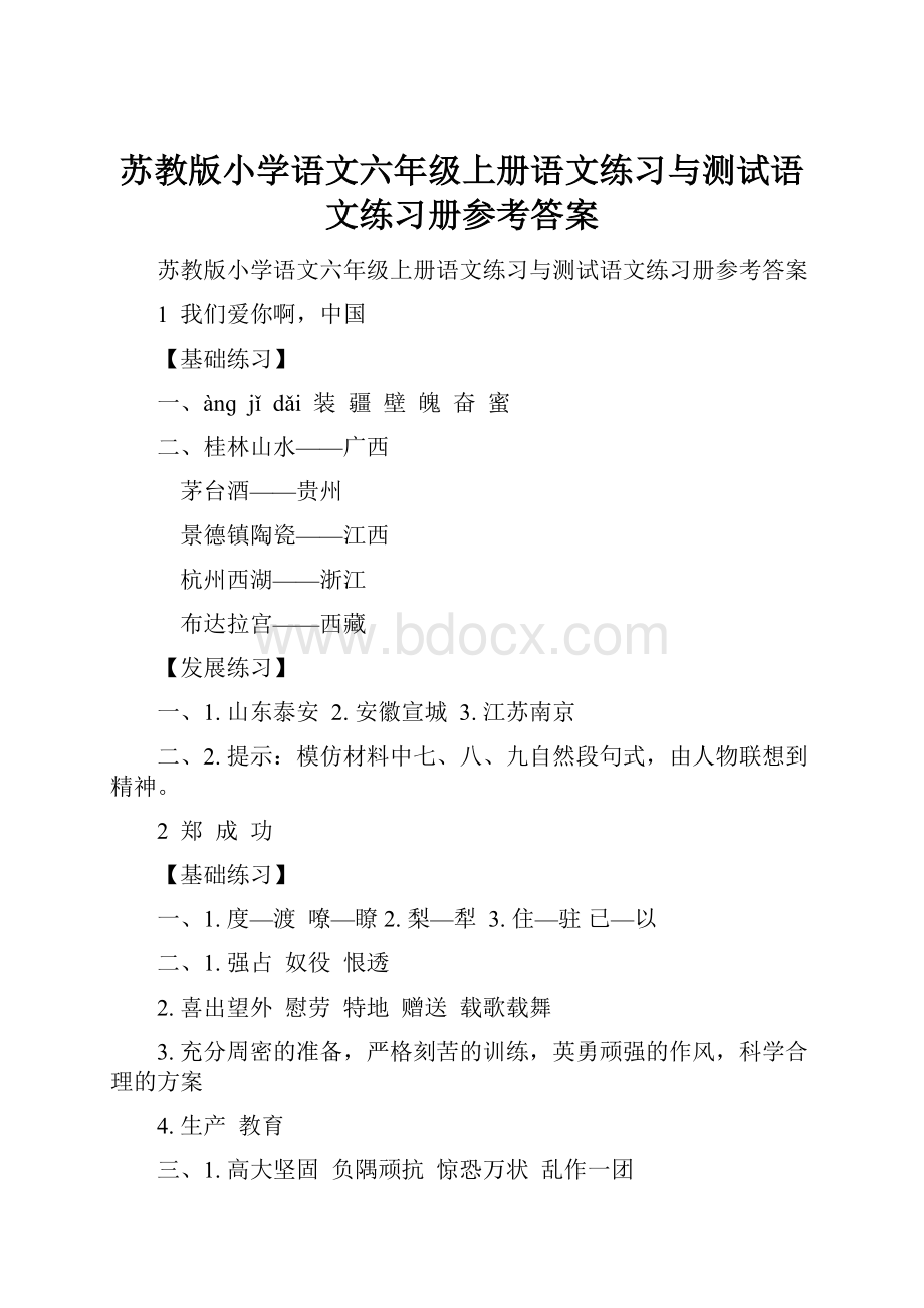 苏教版小学语文六年级上册语文练习与测试语文练习册参考答案.docx