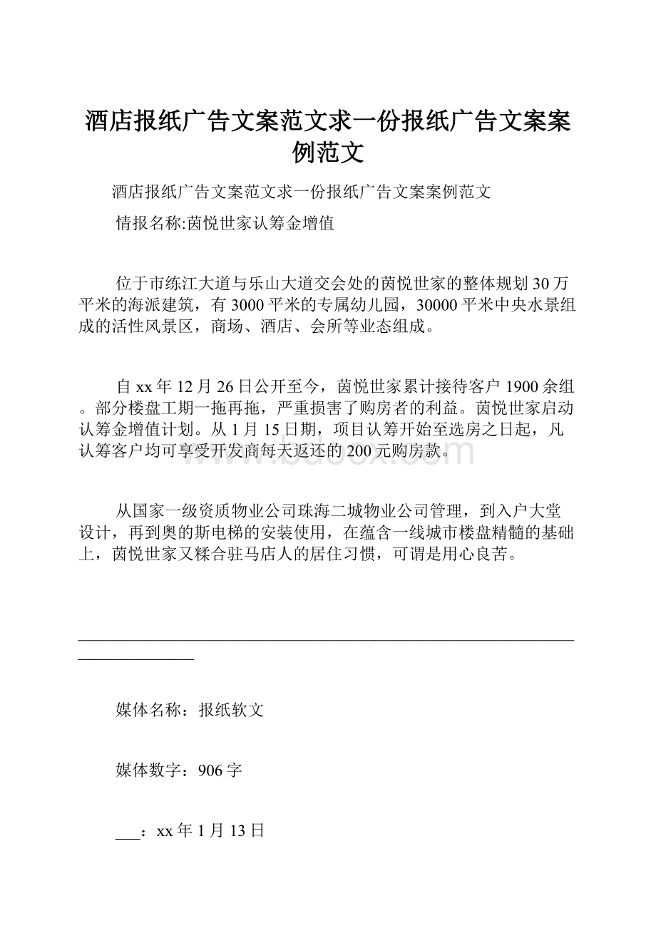 酒店报纸广告文案范文求一份报纸广告文案案例范文.docx