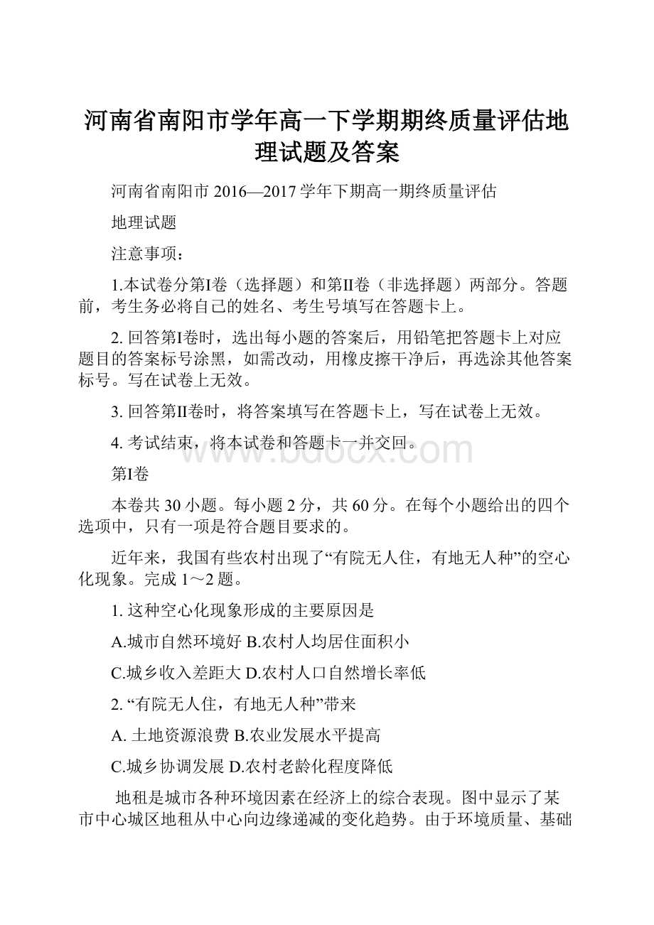 河南省南阳市学年高一下学期期终质量评估地理试题及答案.docx_第1页