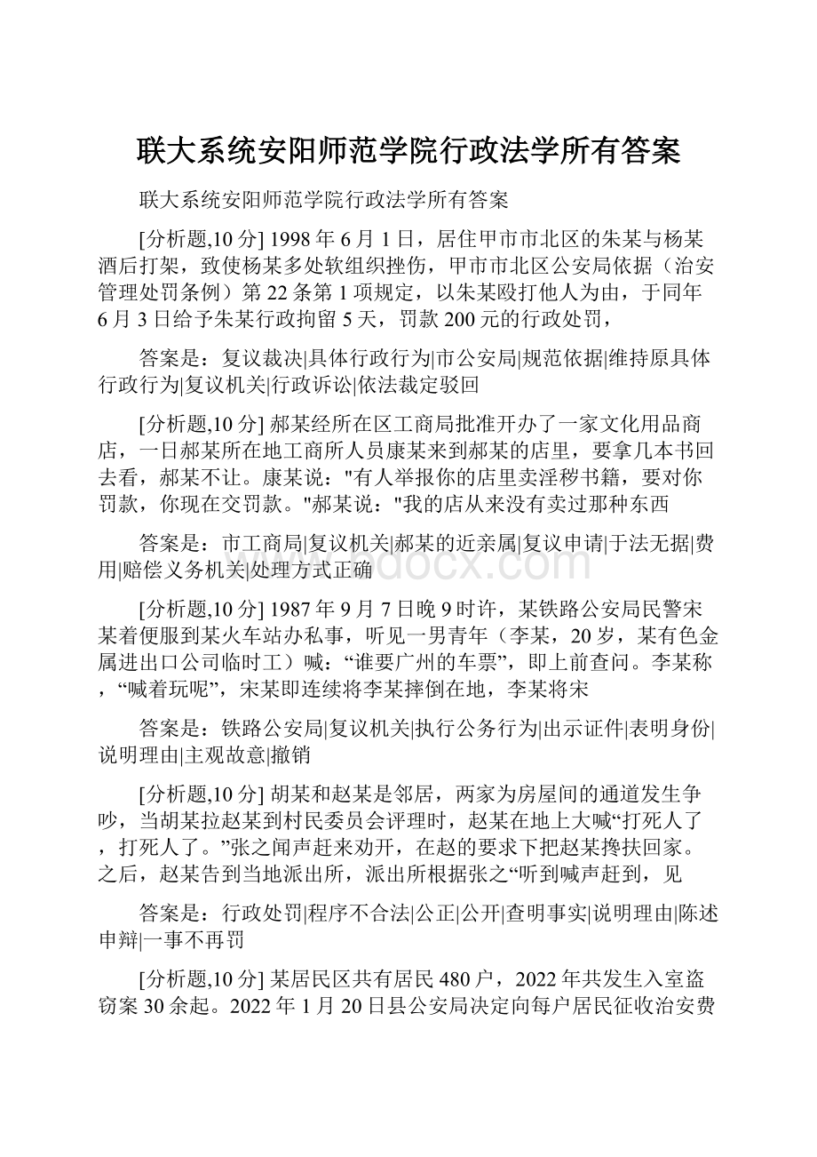 联大系统安阳师范学院行政法学所有答案.docx_第1页