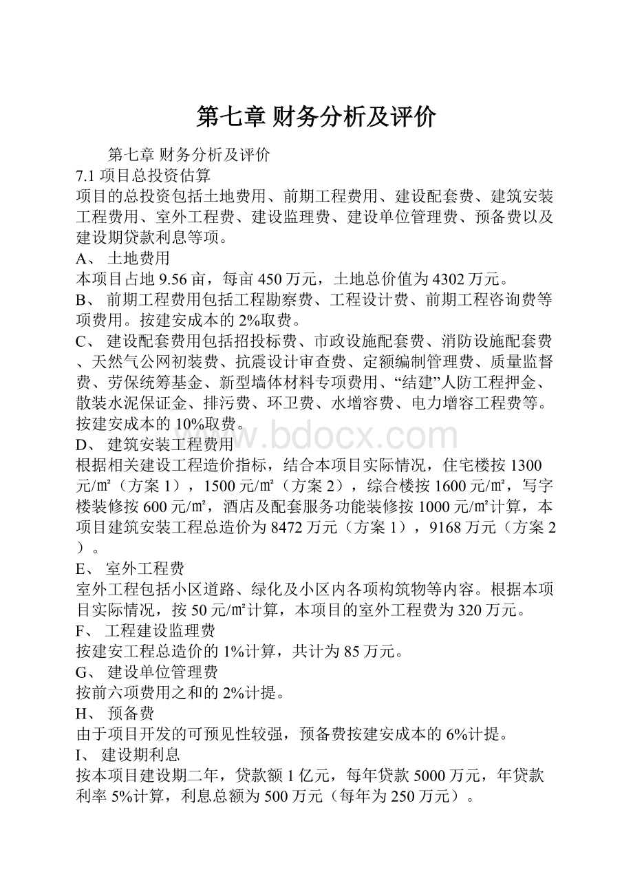 第七章 财务分析及评价.docx