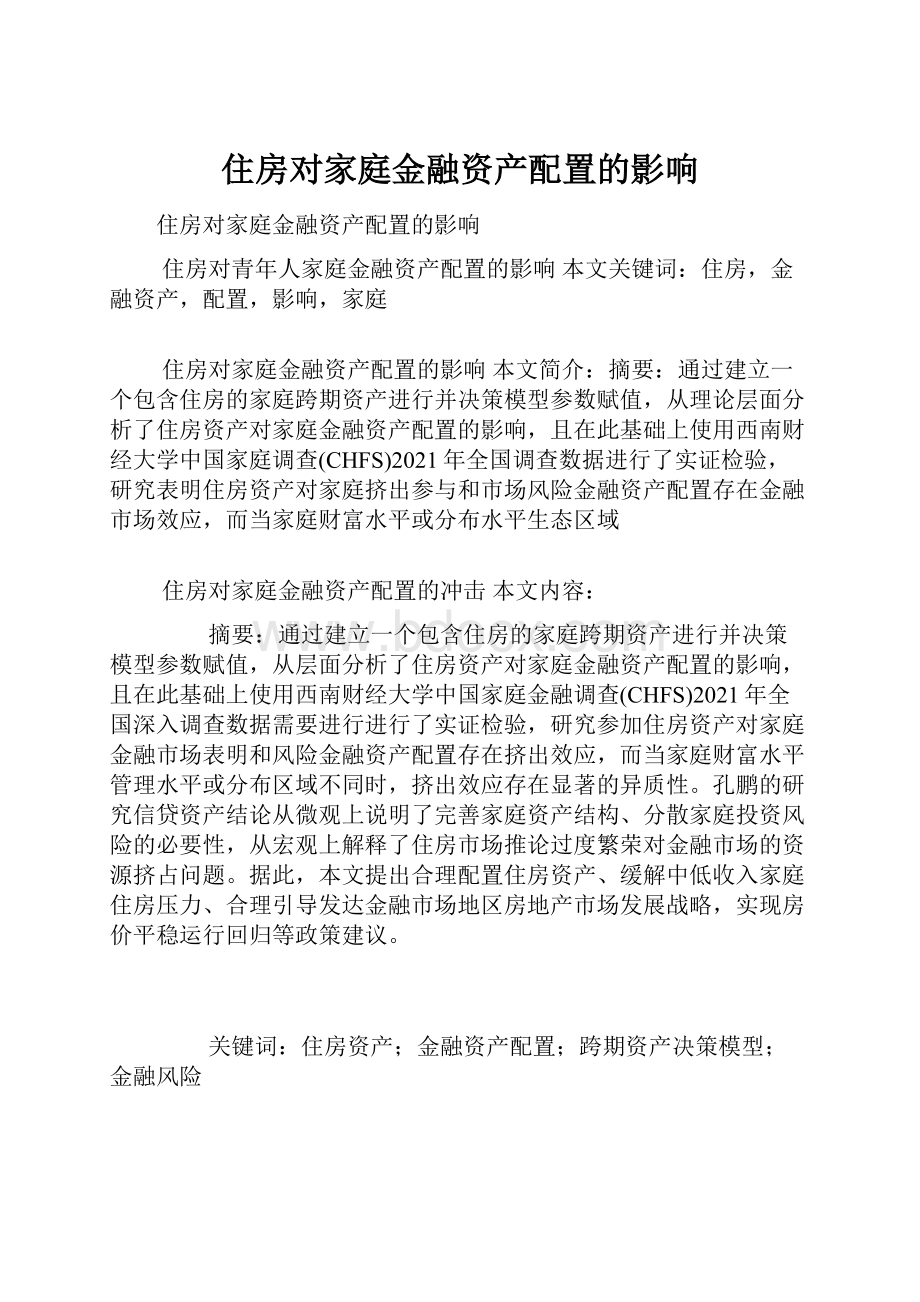 住房对家庭金融资产配置的影响.docx_第1页