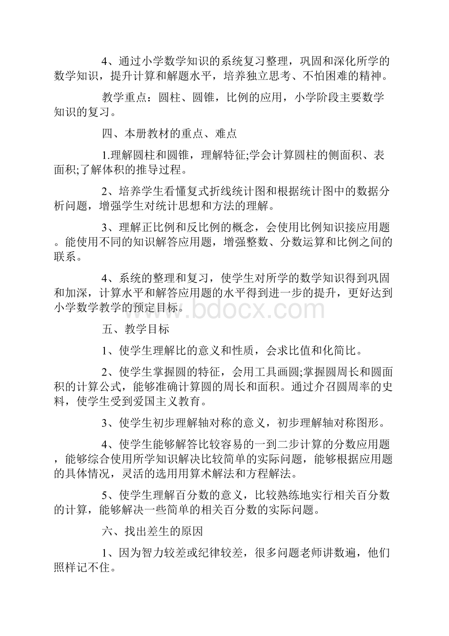 小学六年级数学教师工作计划.docx_第2页