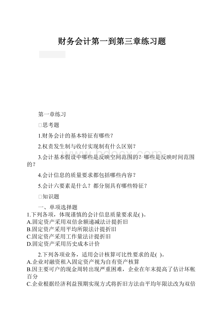 财务会计第一到第三章练习题.docx_第1页