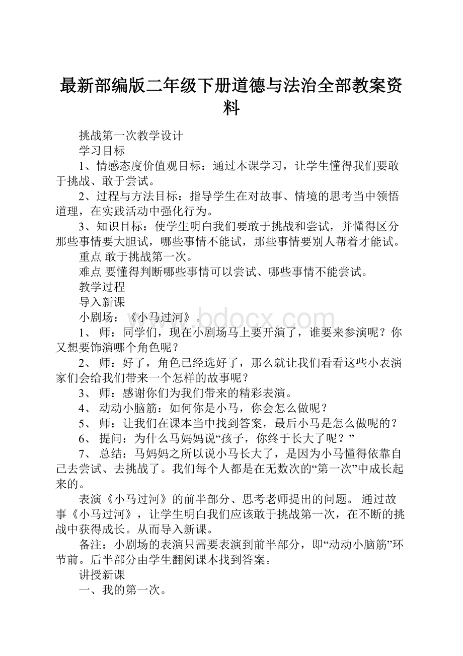 最新部编版二年级下册道德与法治全部教案资料.docx