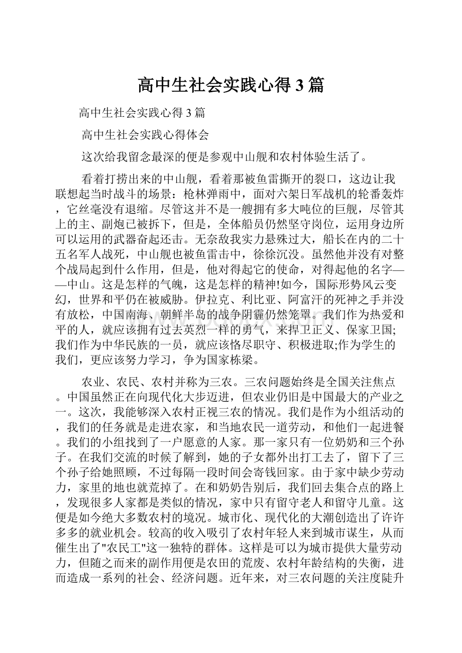 高中生社会实践心得3篇.docx