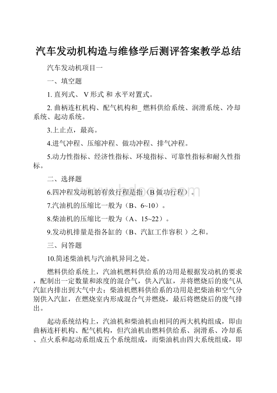 汽车发动机构造与维修学后测评答案教学总结.docx