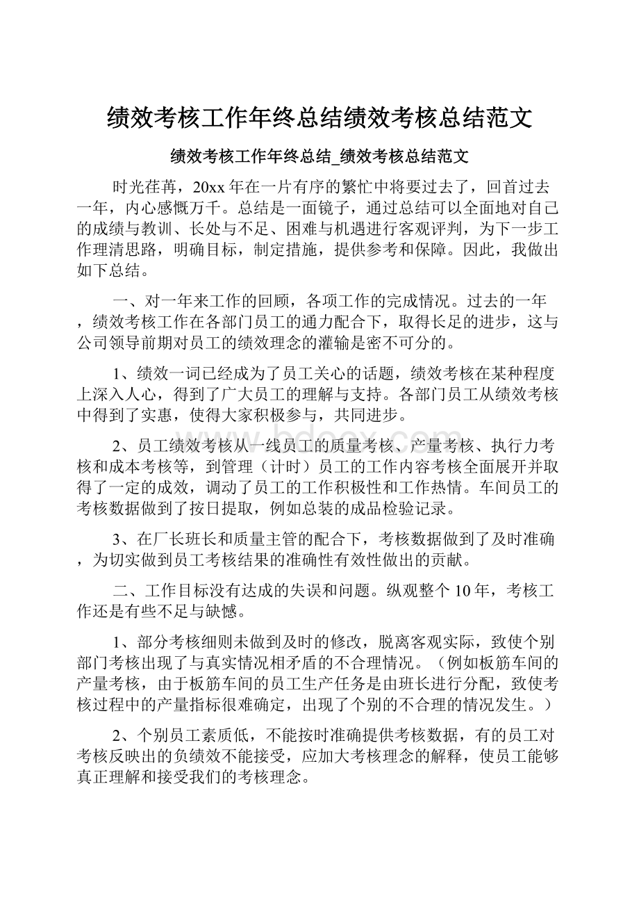 绩效考核工作年终总结绩效考核总结范文.docx_第1页