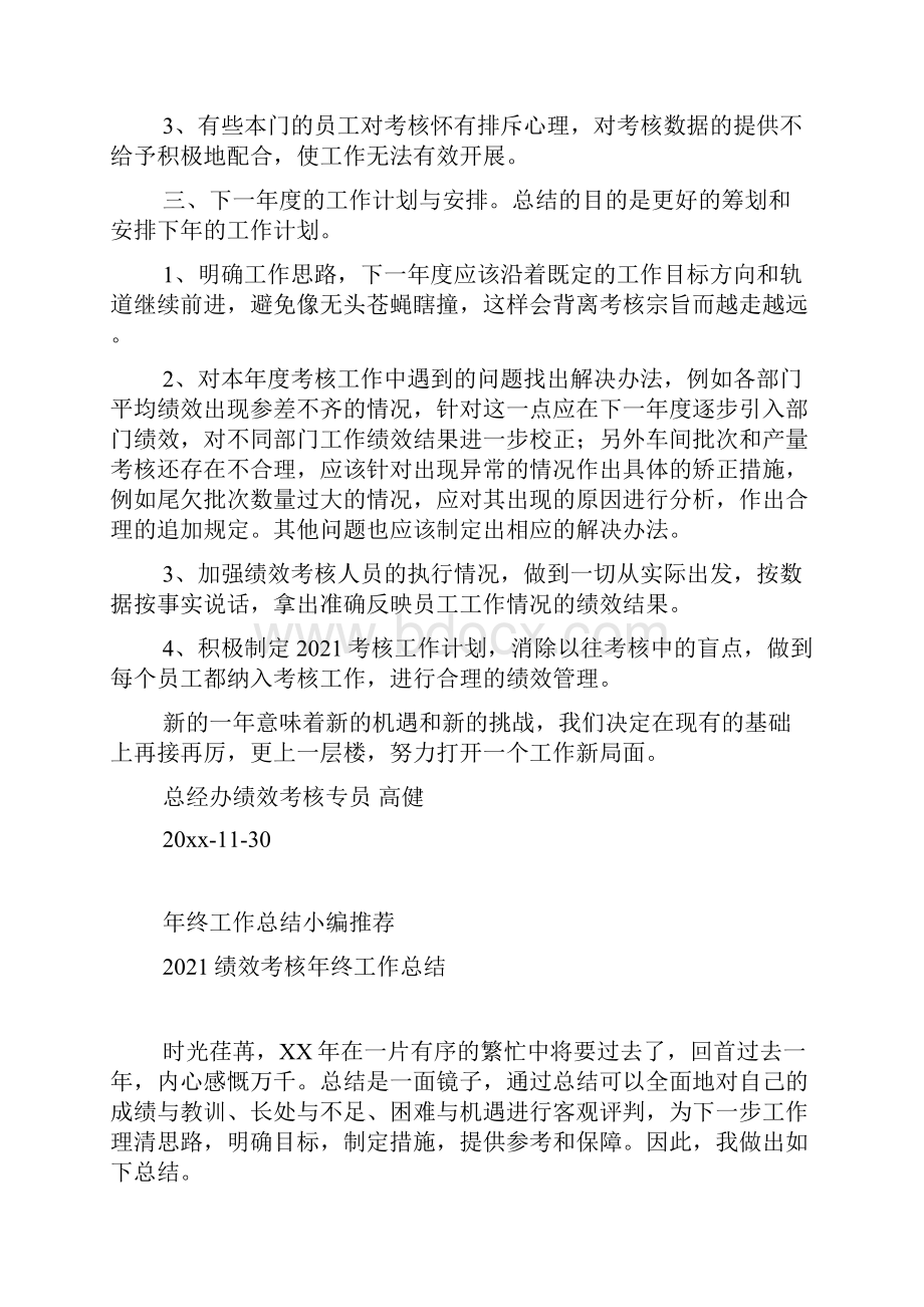 绩效考核工作年终总结绩效考核总结范文.docx_第2页