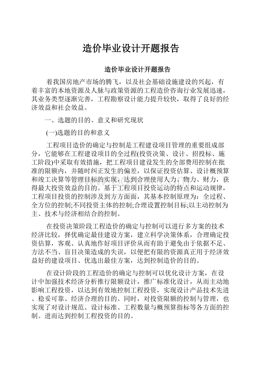 造价毕业设计开题报告.docx_第1页