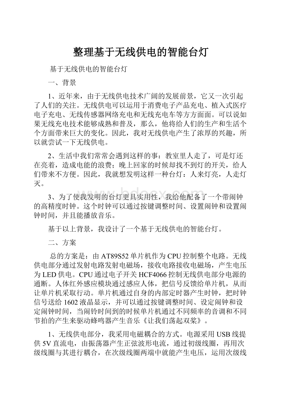 整理基于无线供电的智能台灯.docx