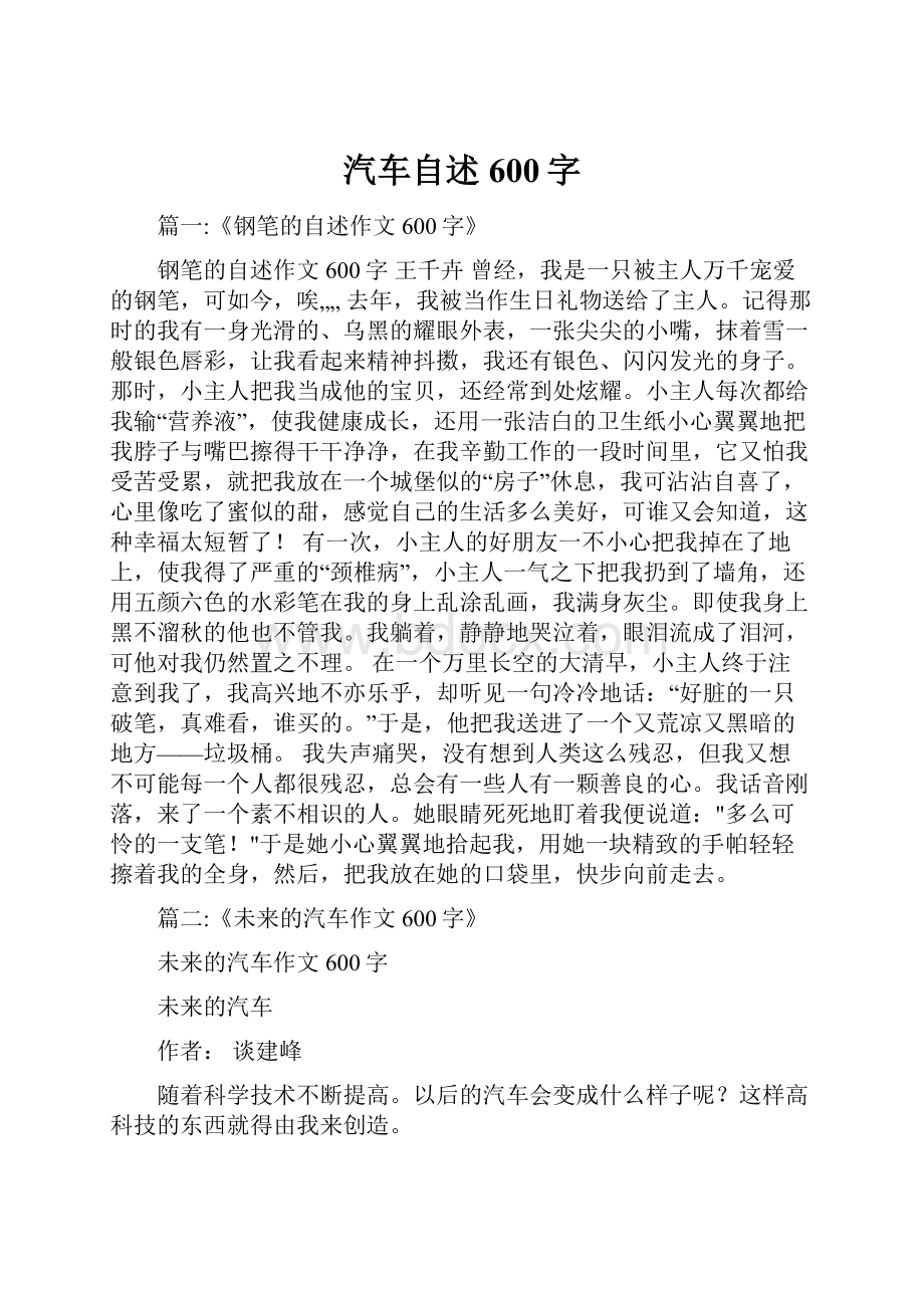 汽车自述600字.docx_第1页