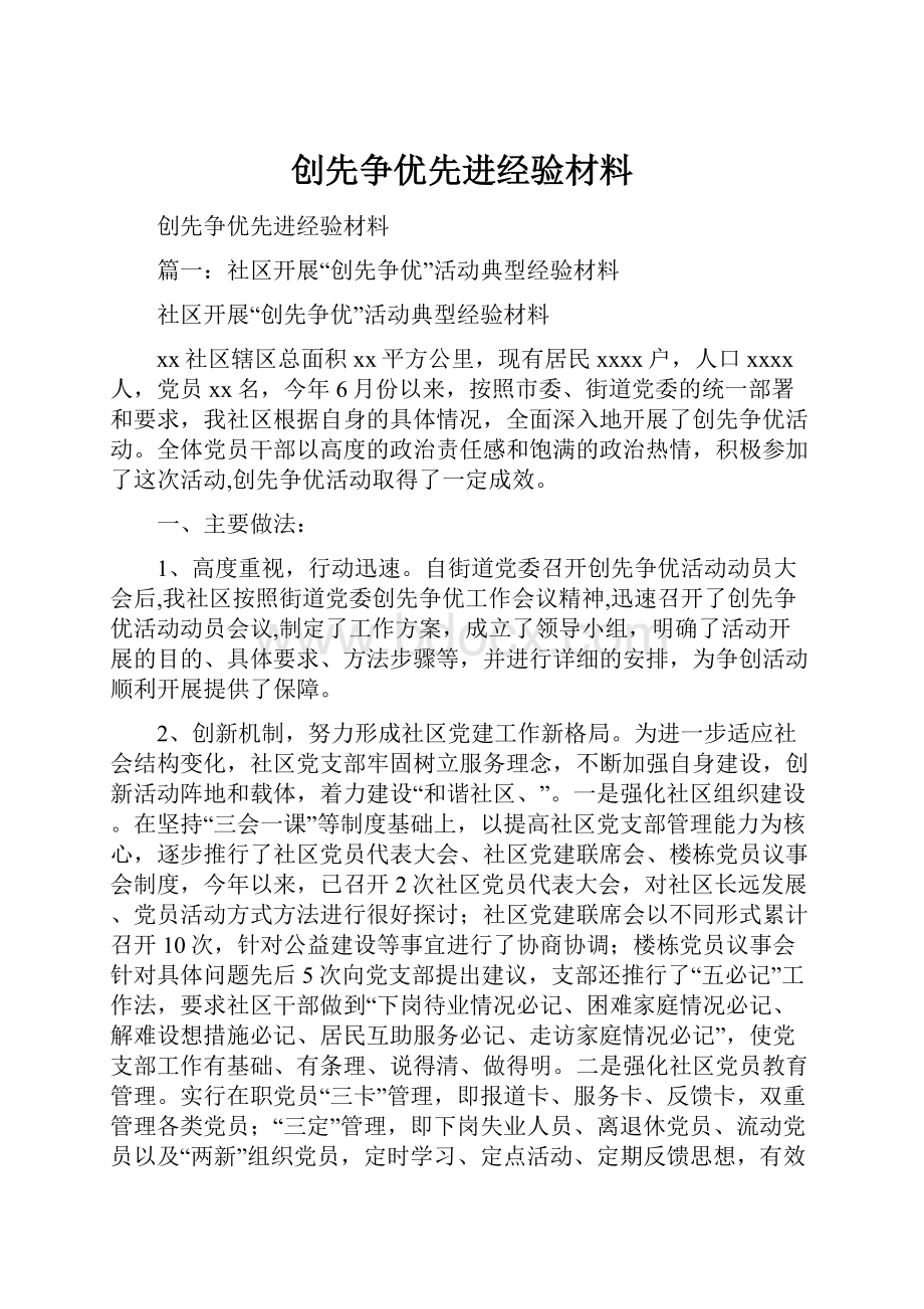 创先争优先进经验材料.docx_第1页