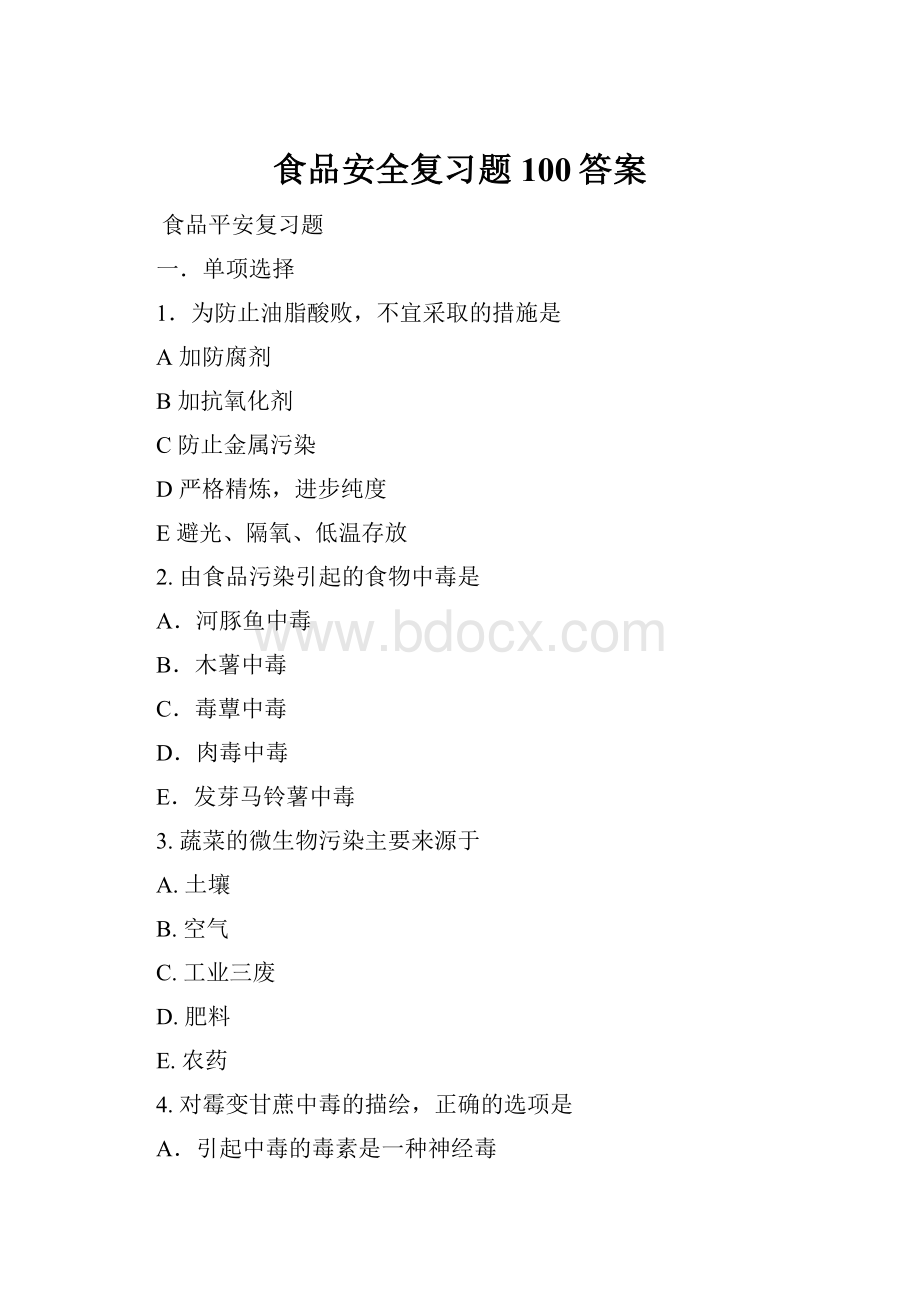 食品安全复习题100答案.docx