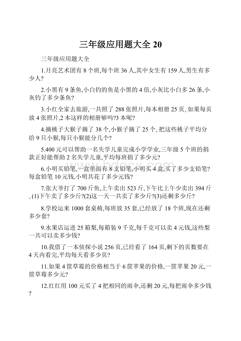 三年级应用题大全 20.docx