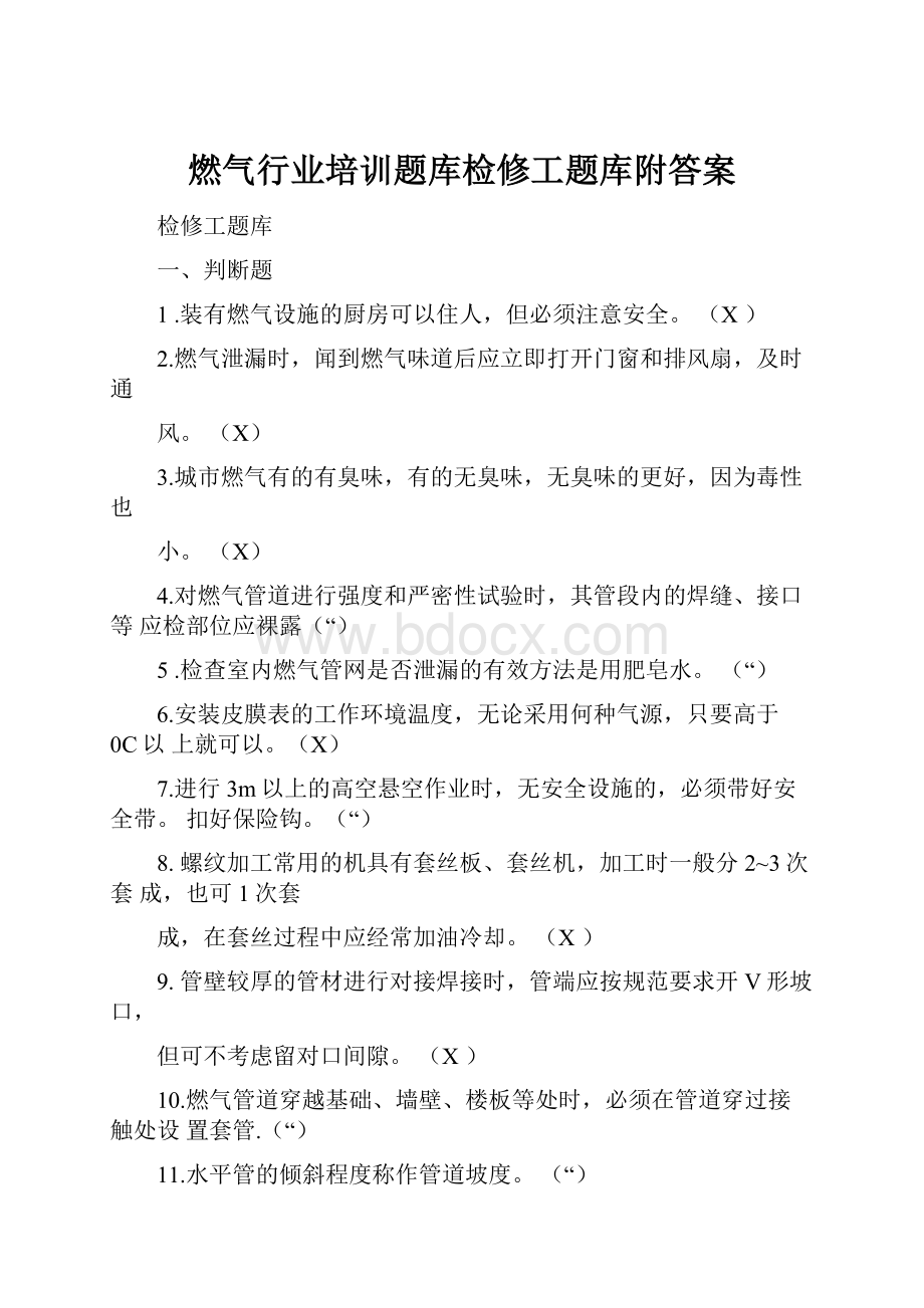 燃气行业培训题库检修工题库附答案.docx