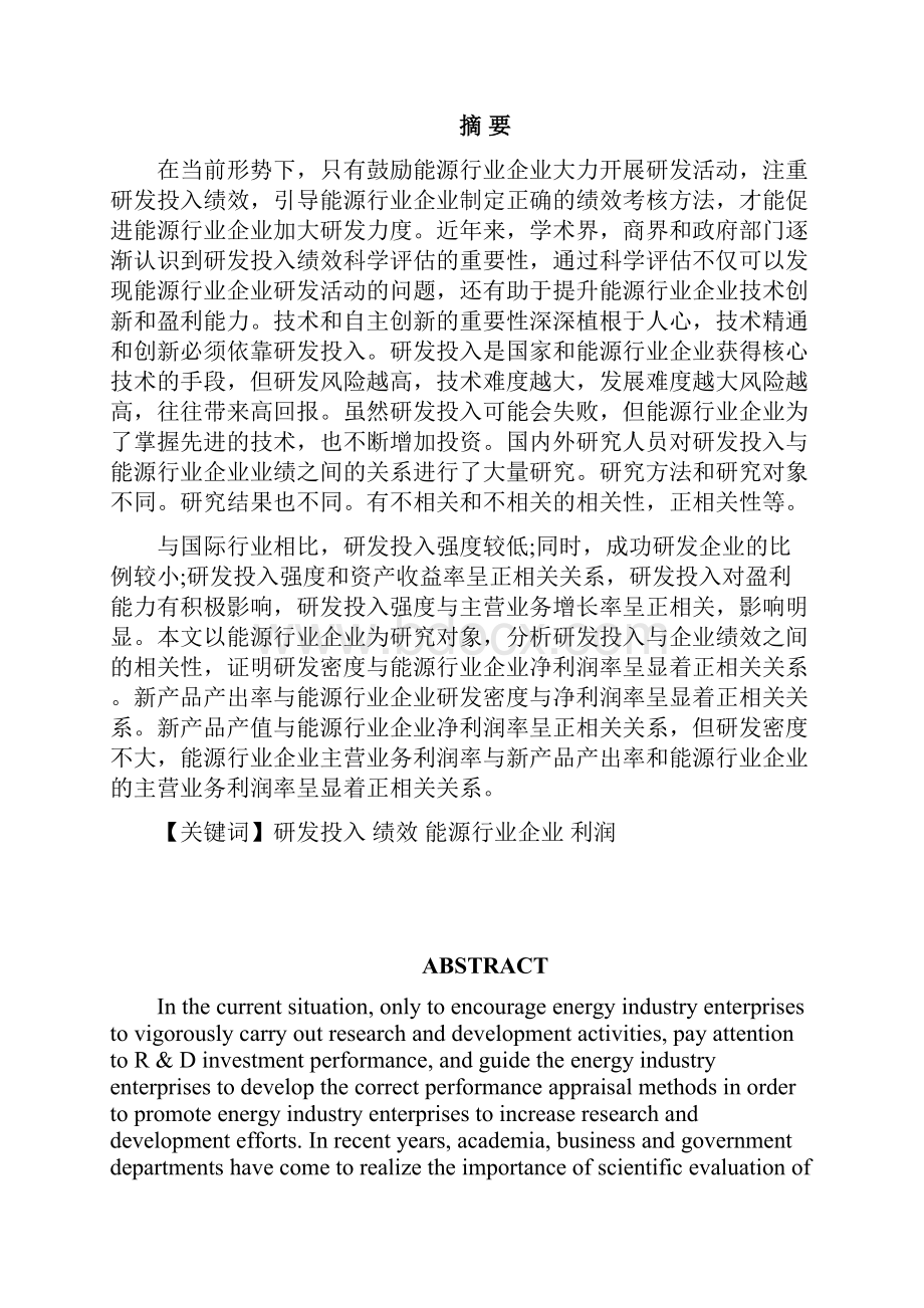 能源行业企业研发投入与绩效关系研究.docx_第2页