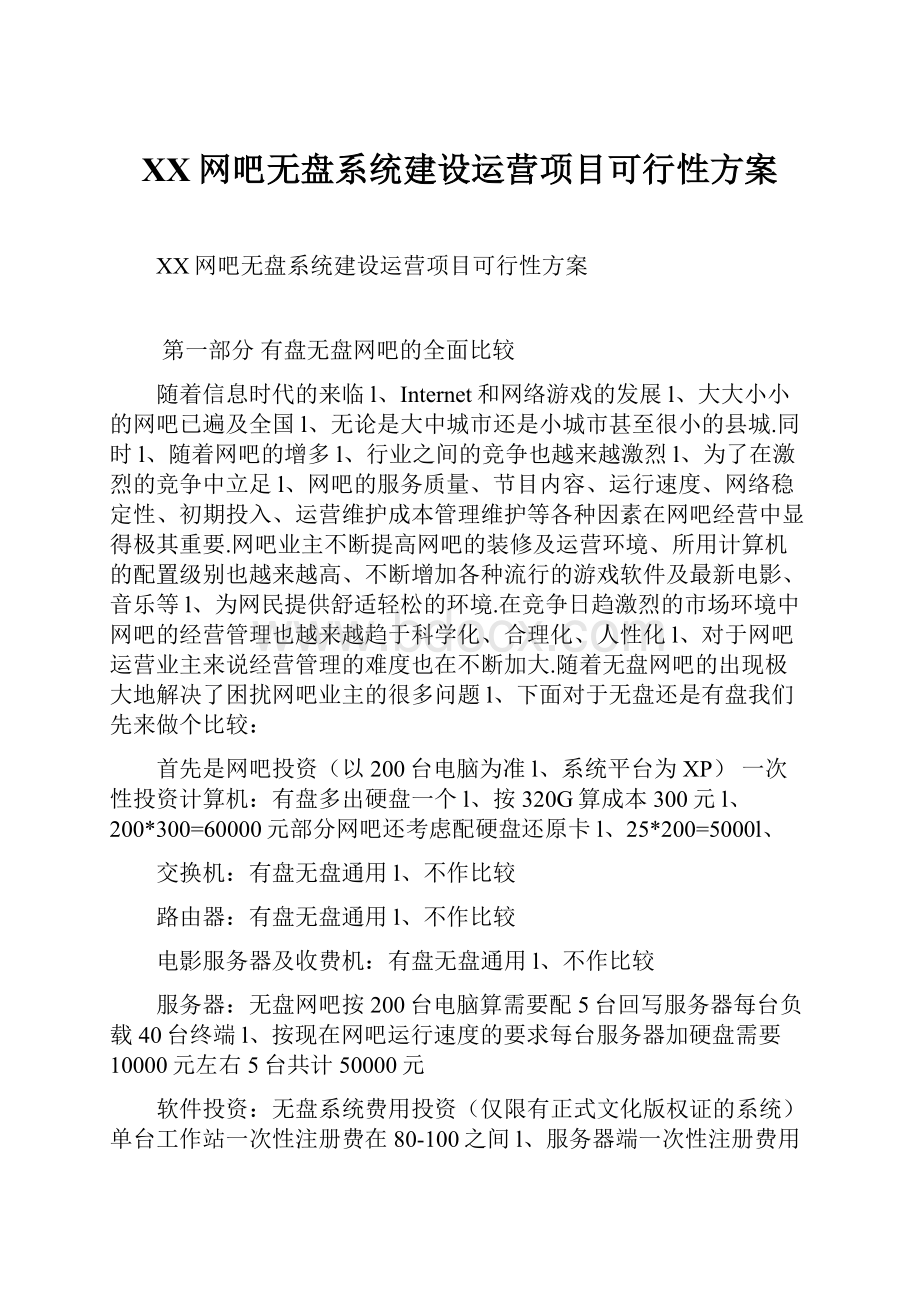 XX网吧无盘系统建设运营项目可行性方案.docx_第1页