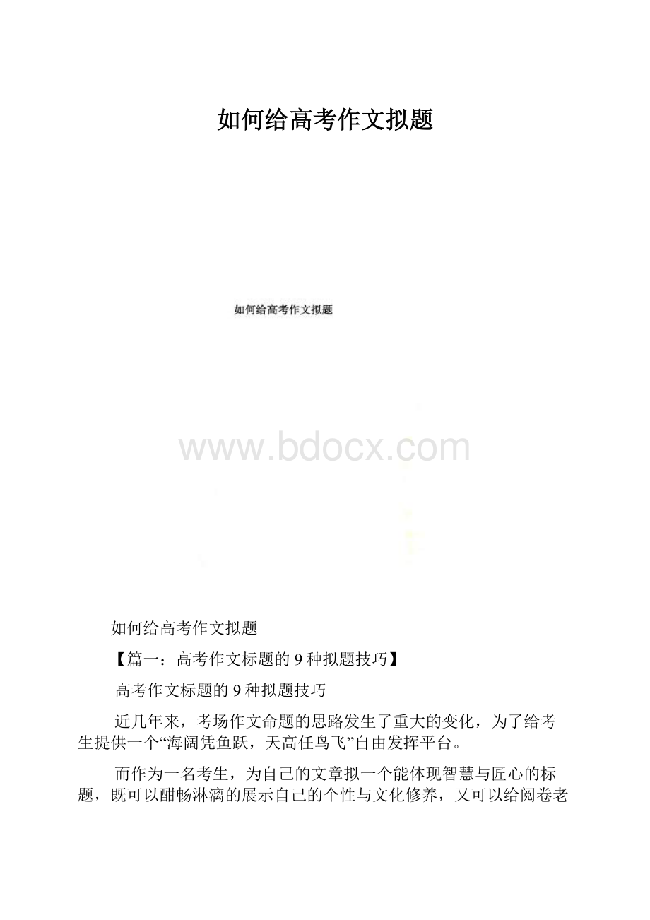 如何给高考作文拟题.docx_第1页