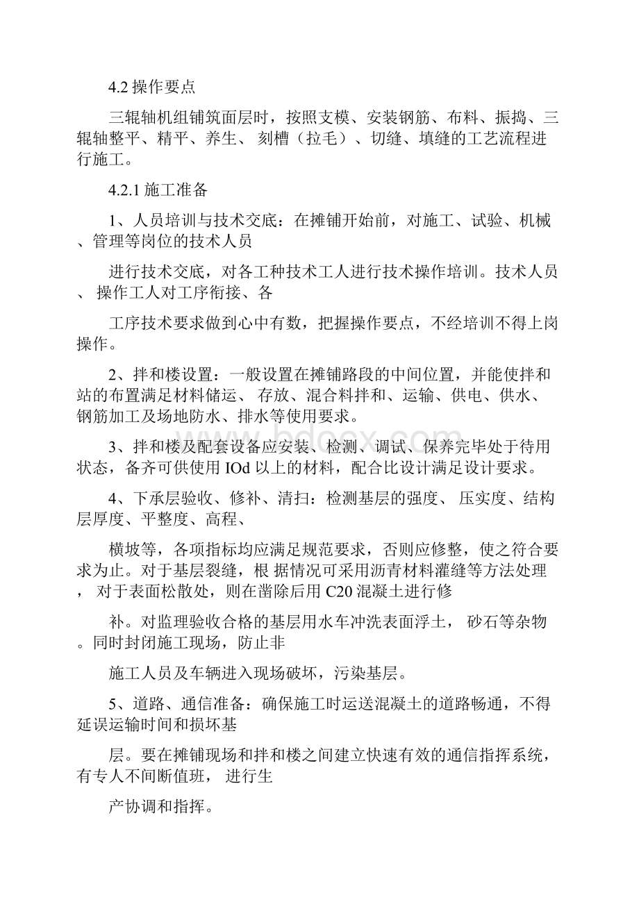 水泥混凝土路面三辊轴机组摊铺施工工法教学教材.docx_第3页