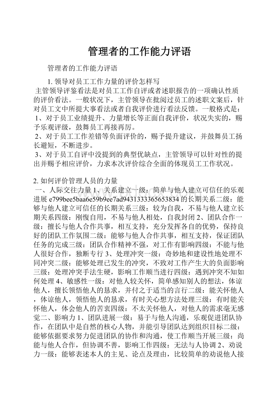 管理者的工作能力评语.docx