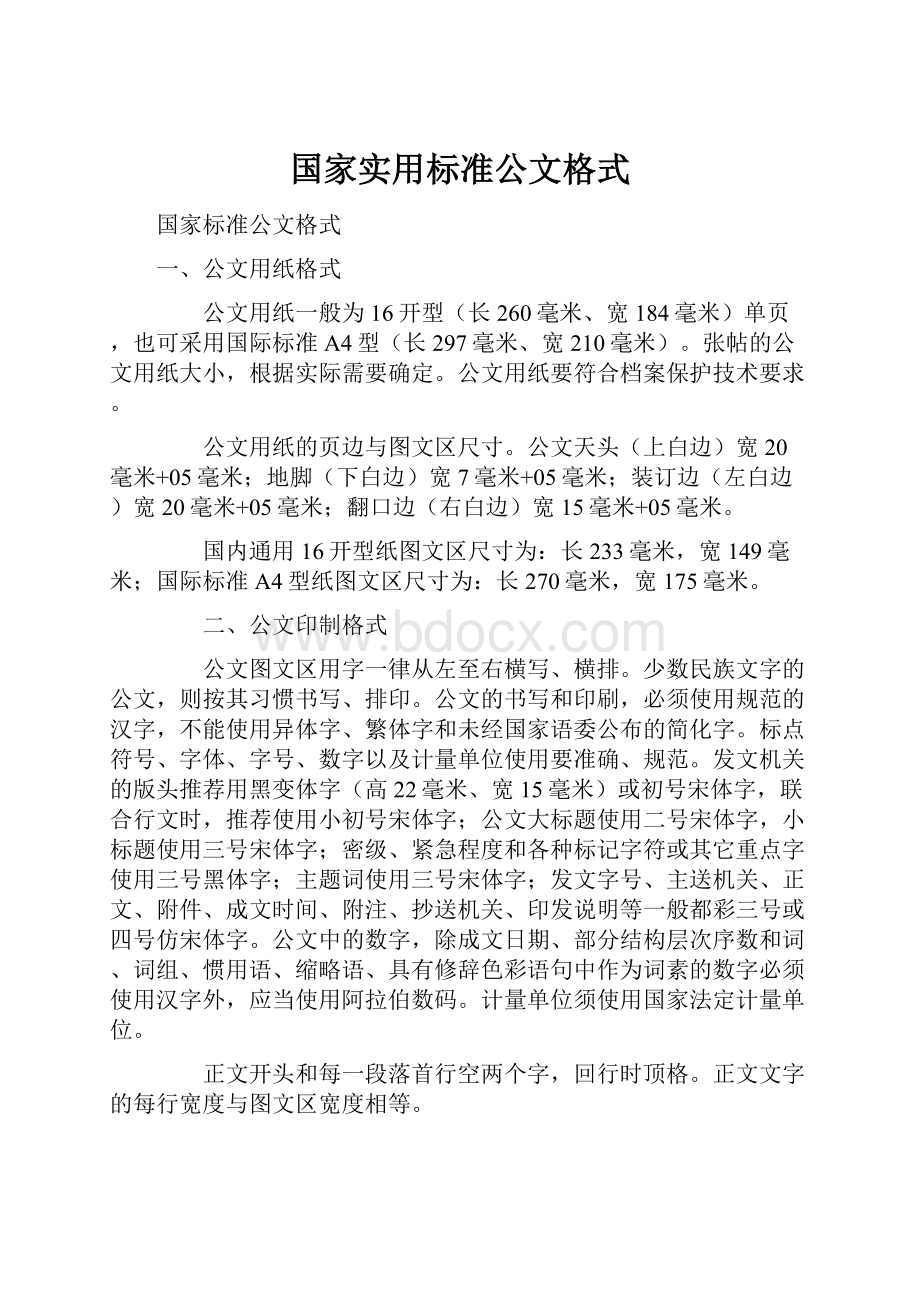 国家实用标准公文格式.docx