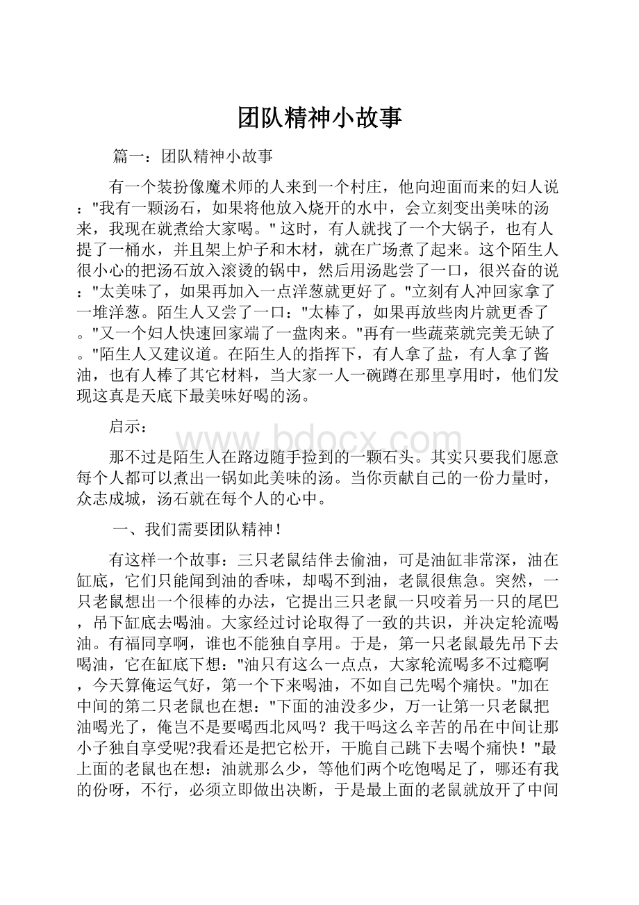 团队精神小故事.docx