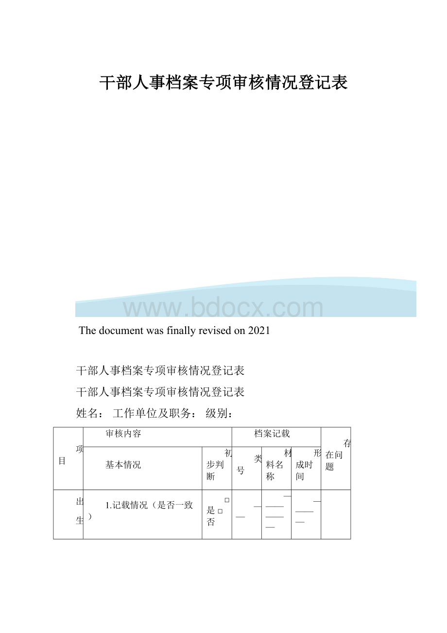 干部人事档案专项审核情况登记表.docx