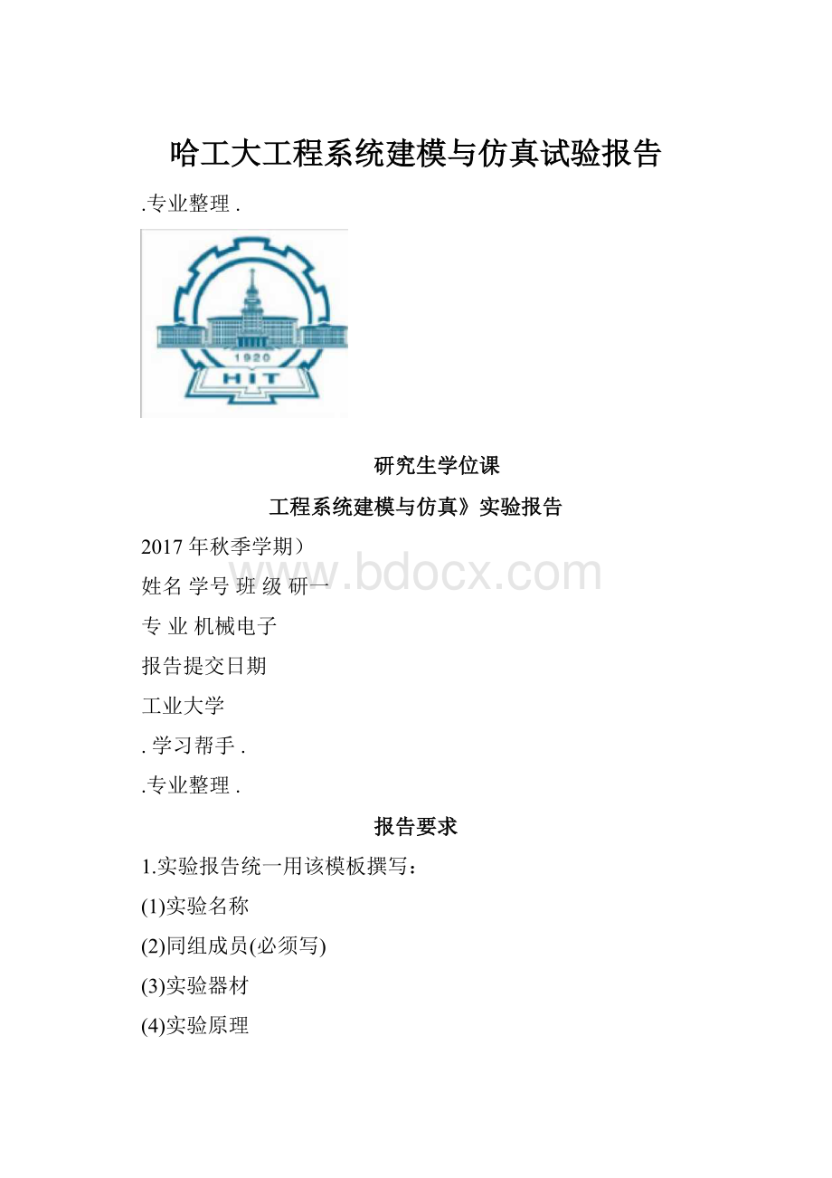 哈工大工程系统建模与仿真试验报告.docx