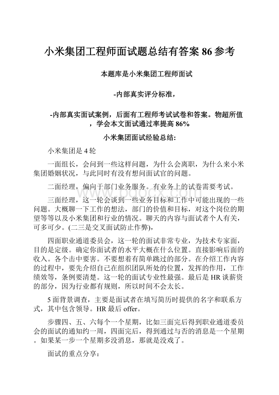 小米集团工程师面试题总结有答案 86参考.docx