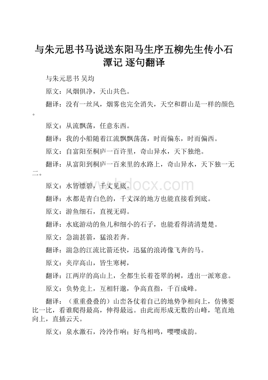 与朱元思书马说送东阳马生序五柳先生传小石潭记 逐句翻译.docx