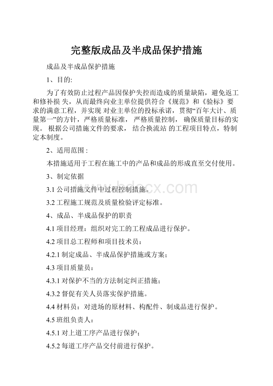 完整版成品及半成品保护措施.docx