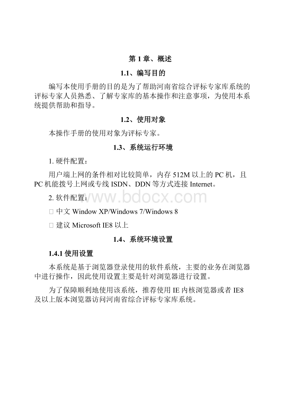 河南省综合评标专家库系统 doc.docx_第2页