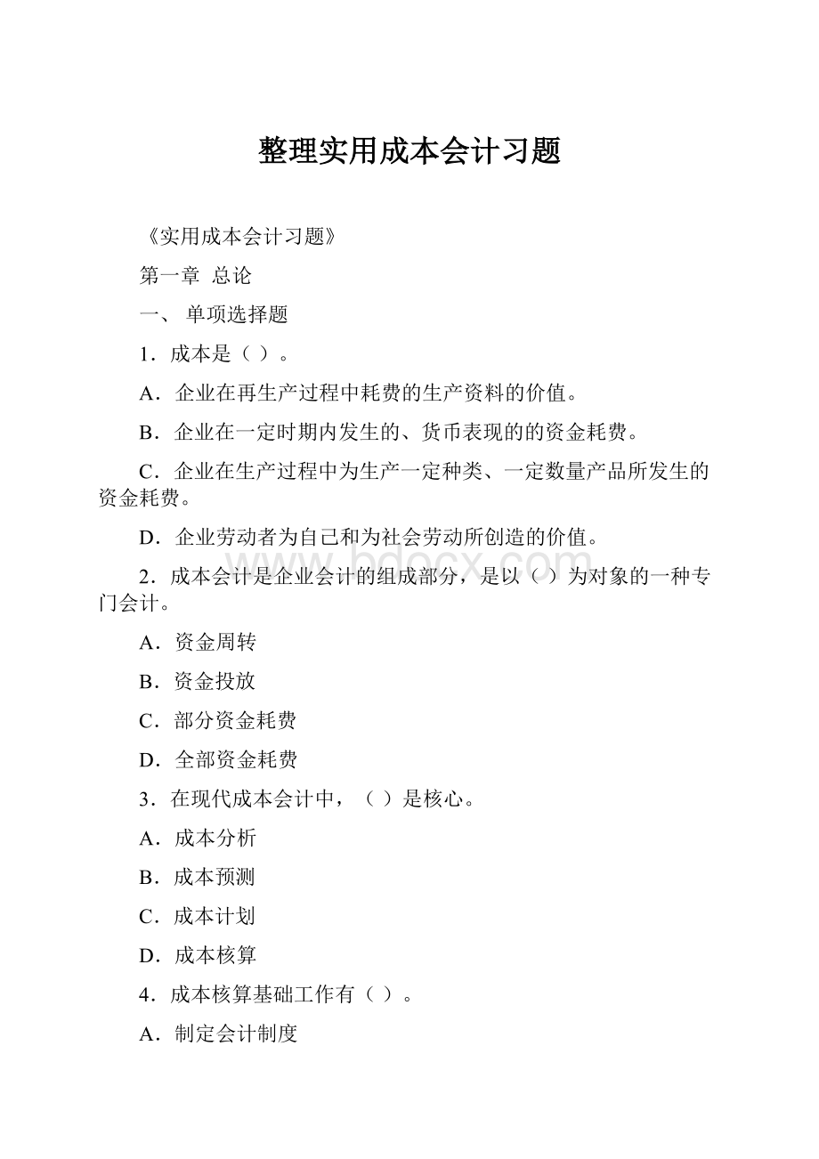 整理实用成本会计习题.docx_第1页