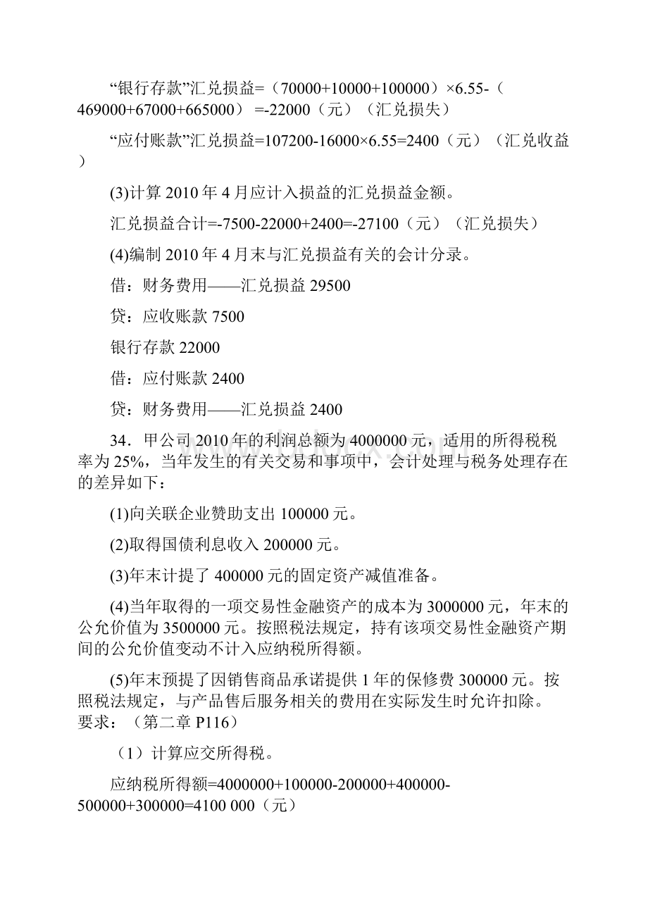 高级财务会计历年的核算题.docx_第2页