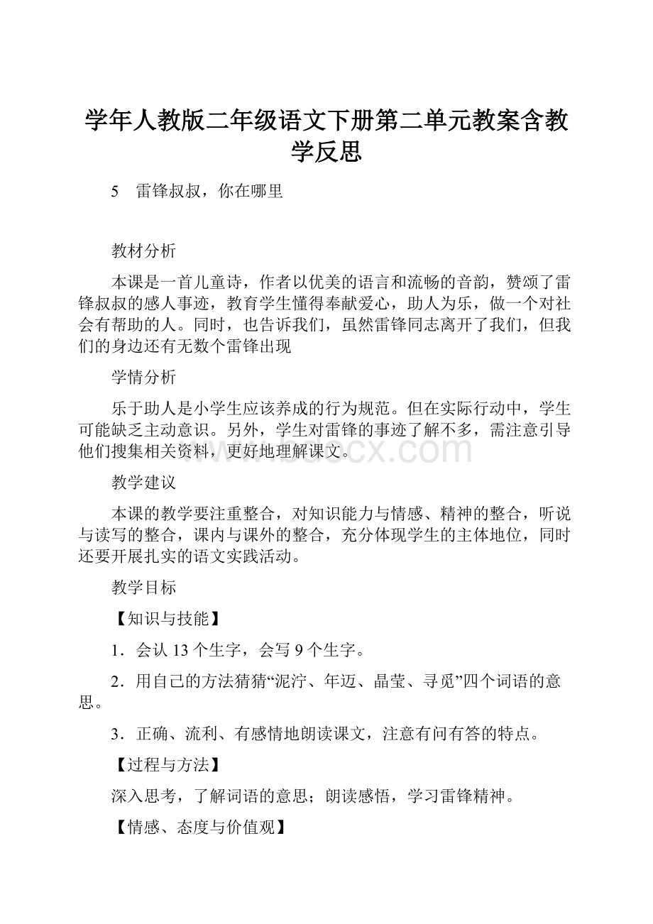 学年人教版二年级语文下册第二单元教案含教学反思.docx