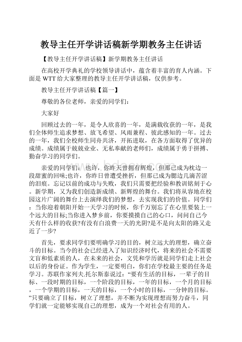 教导主任开学讲话稿新学期教务主任讲话.docx_第1页