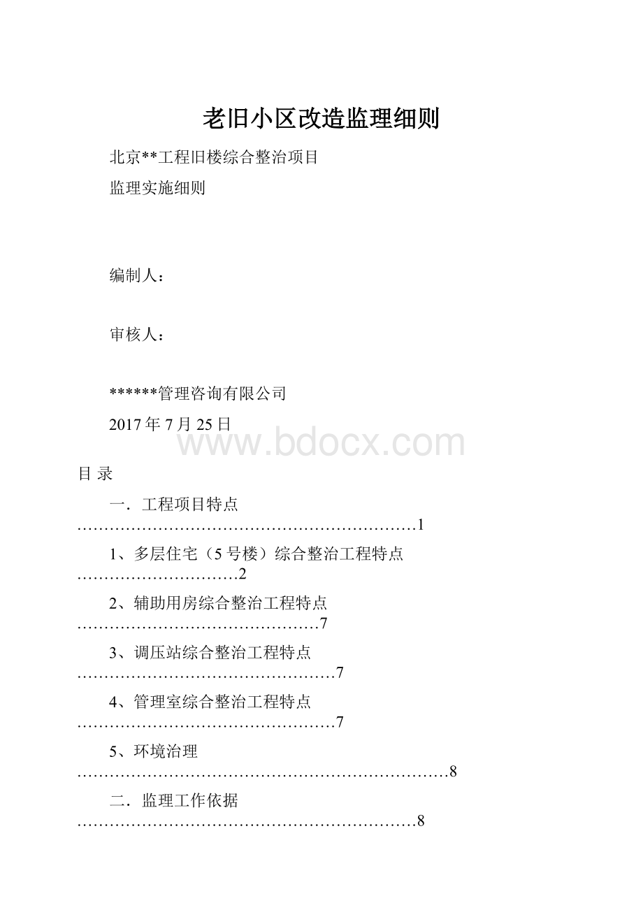 老旧小区改造监理细则.docx_第1页