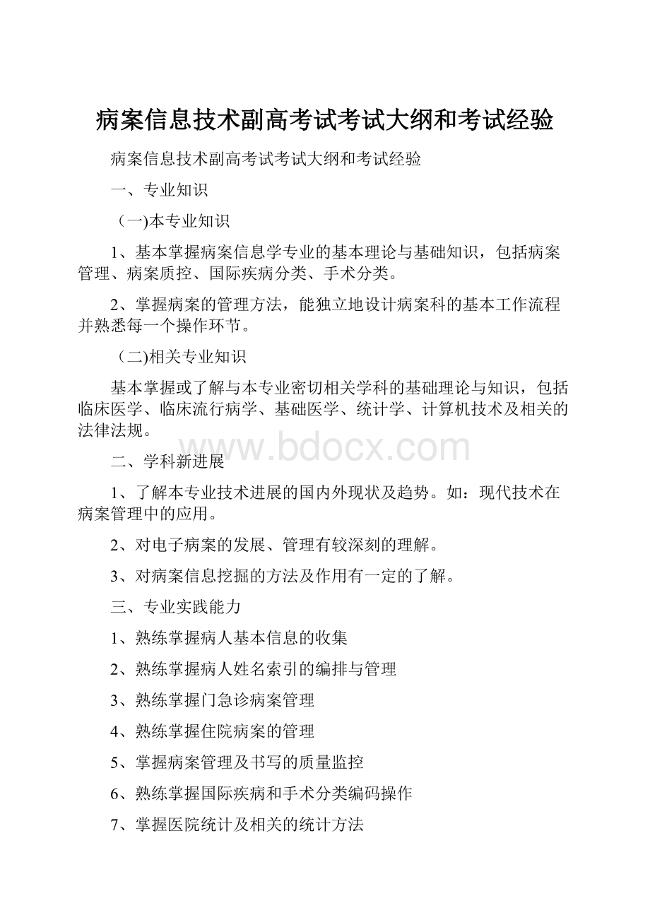 病案信息技术副高考试考试大纲和考试经验.docx_第1页