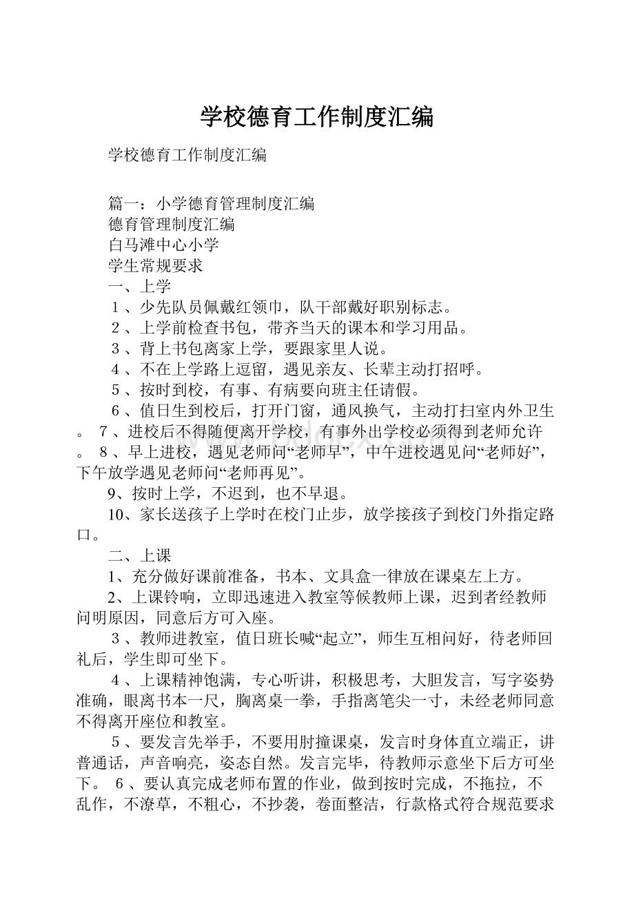 学校德育工作制度汇编.docx_第1页