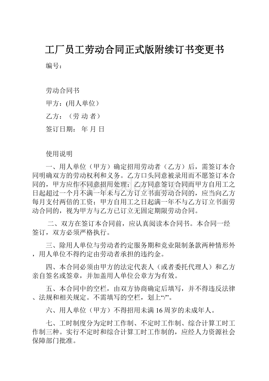 工厂员工劳动合同正式版附续订书变更书.docx