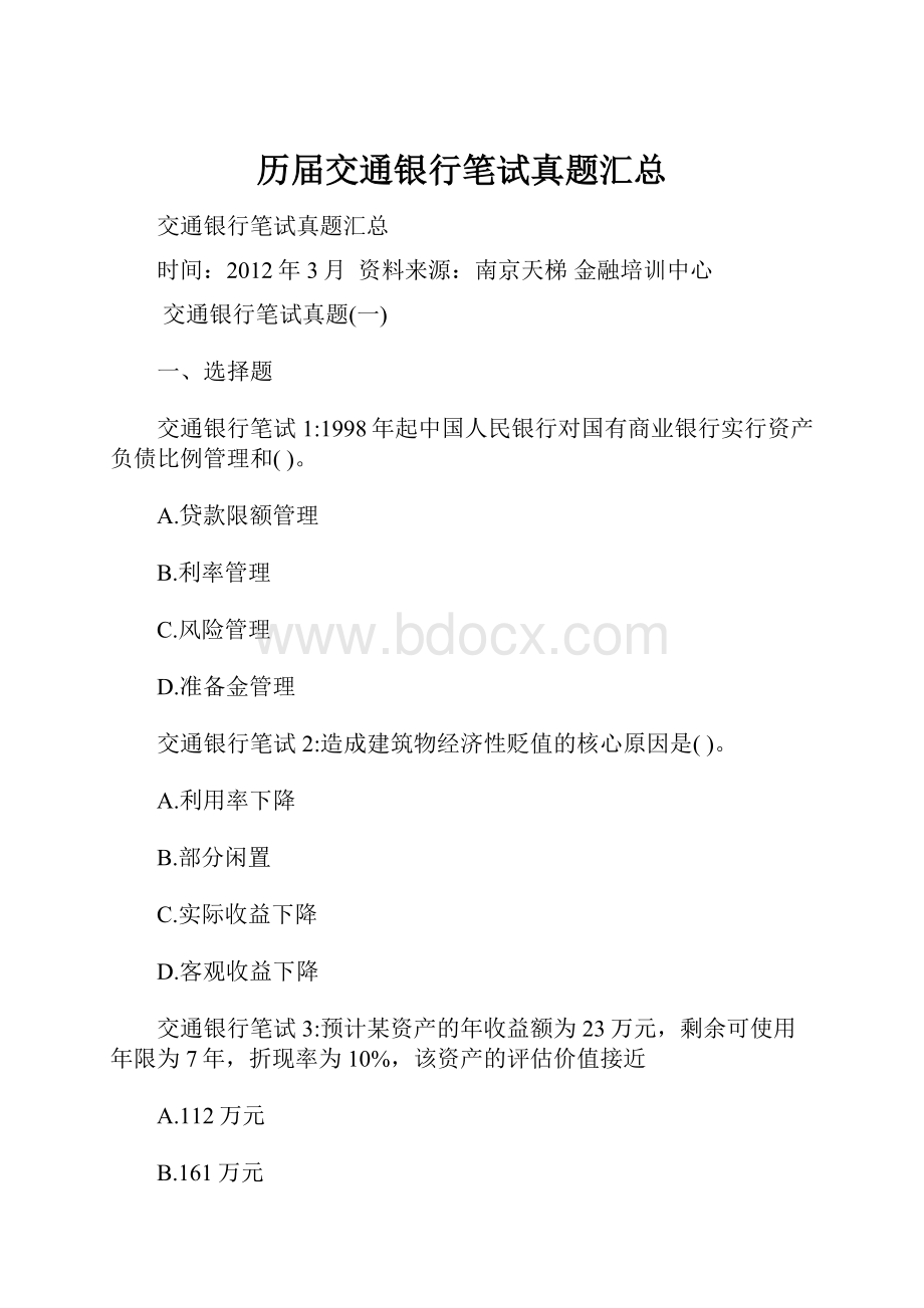 历届交通银行笔试真题汇总.docx