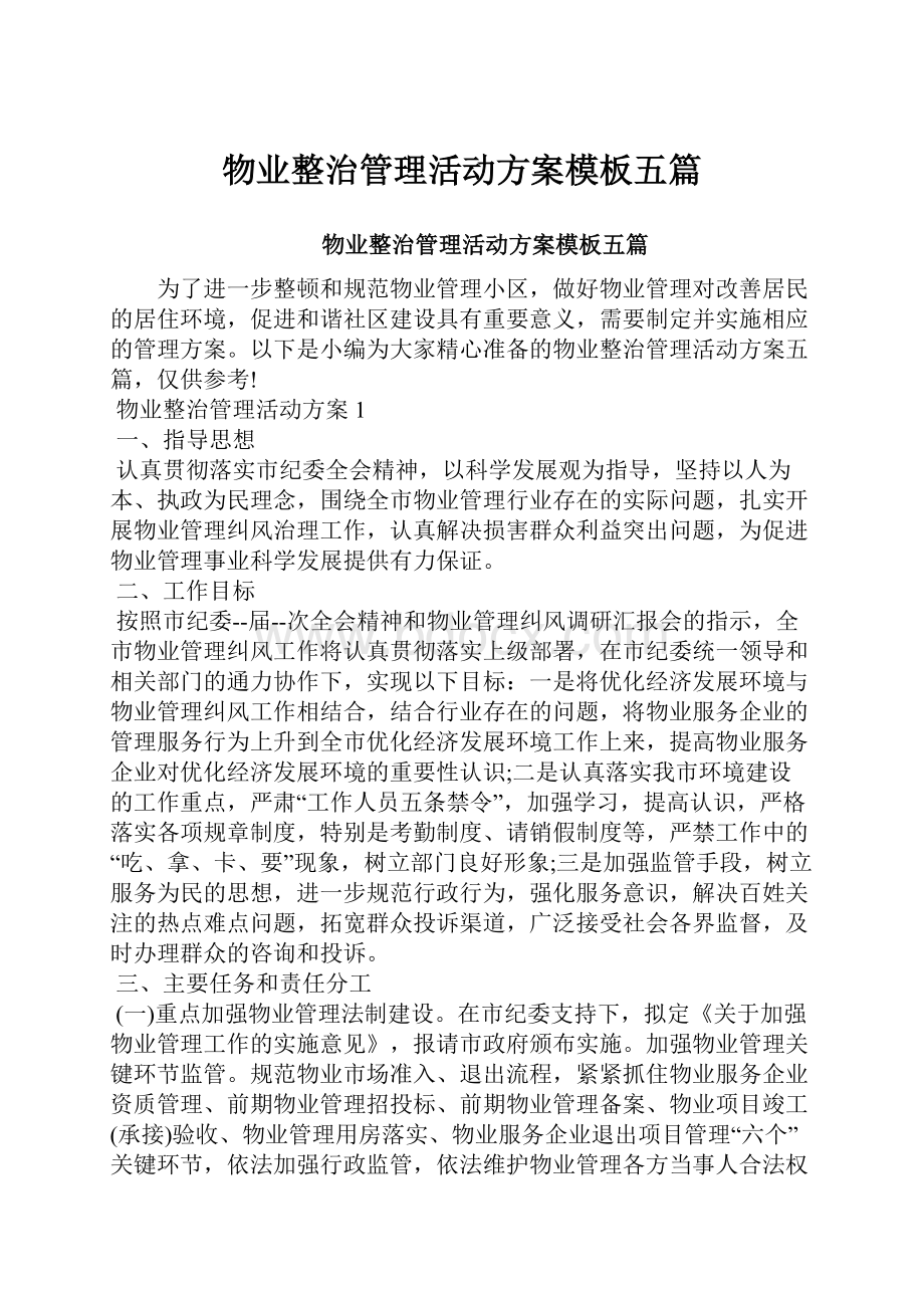 物业整治管理活动方案模板五篇.docx_第1页