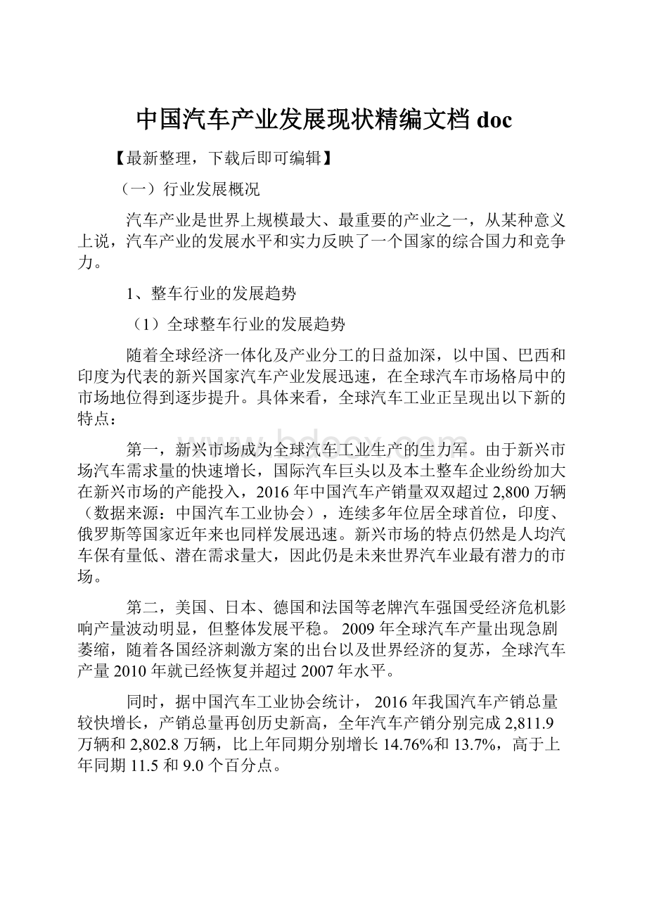 中国汽车产业发展现状精编文档doc.docx