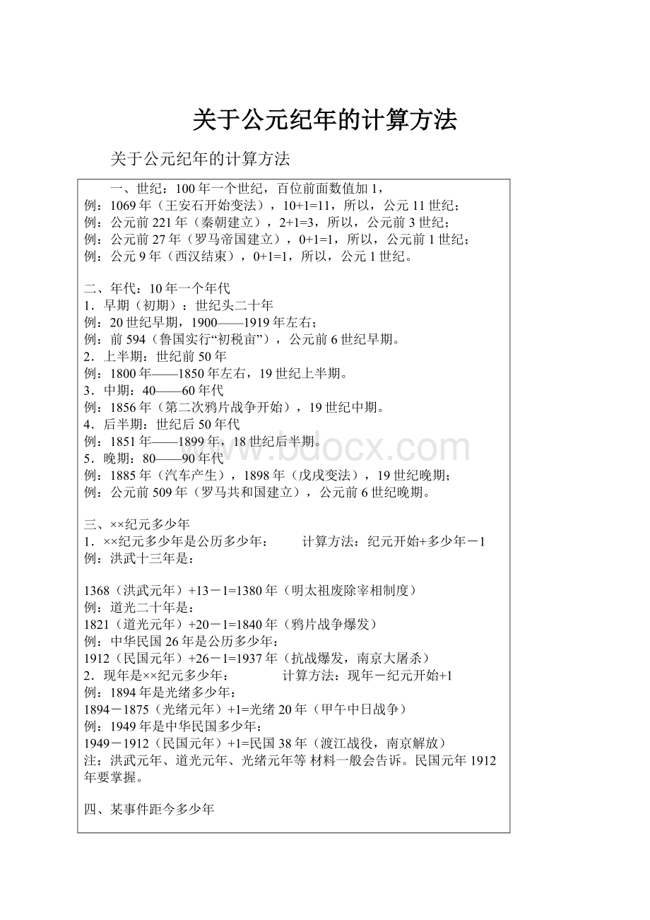 关于公元纪年的计算方法.docx