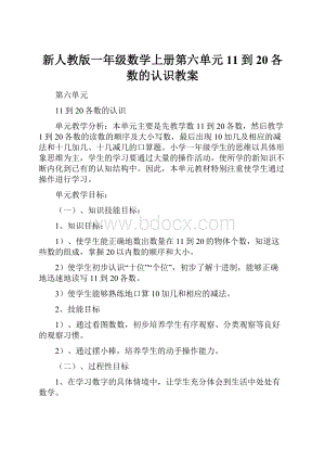 新人教版一年级数学上册第六单元11到20各数的认识教案.docx