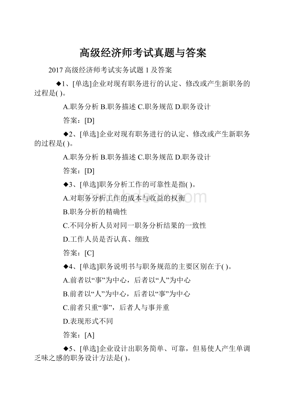 高级经济师考试真题与答案.docx_第1页